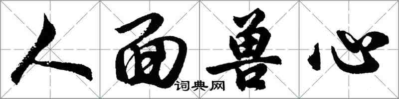 胡問遂人面獸心行書怎么寫