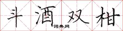 田英章斗酒雙柑楷書怎么寫