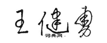駱恆光王健勇草書個性簽名怎么寫