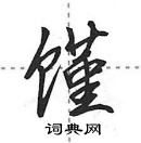 田英章寫的硬筆行書饉