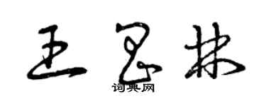 曾慶福王昌林草書個性簽名怎么寫