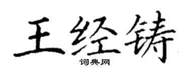 丁謙王經鑄楷書個性簽名怎么寫