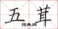 侯登峰五茸楷書怎么寫