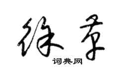 梁錦英徐革草書個性簽名怎么寫