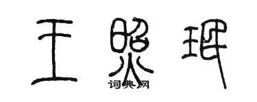 陳墨王照珉篆書個性簽名怎么寫