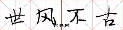 段相林世風不古行書怎么寫