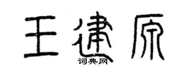 曾慶福王建源篆書個性簽名怎么寫