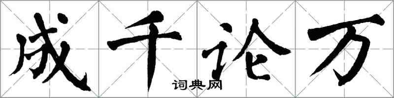 翁闓運成千論萬楷書怎么寫