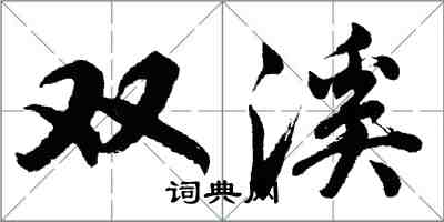 胡問遂雙溪行書怎么寫