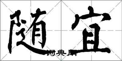 翁闓運隨宜楷書怎么寫