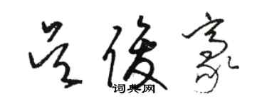 駱恆光吳俊豪草書個性簽名怎么寫