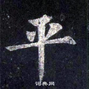 裴休圭峰禪師碑中平的寫法