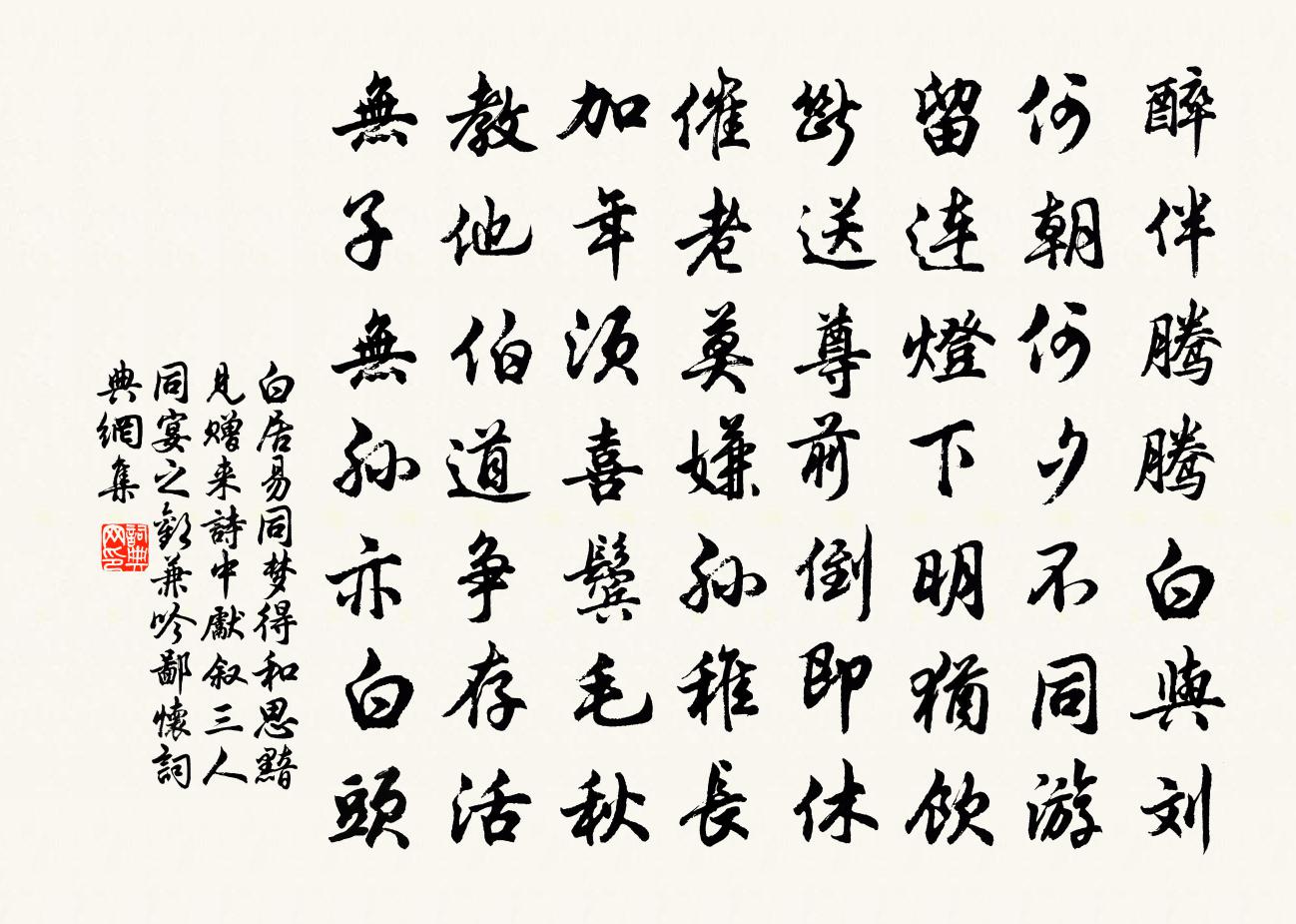 白居易同夢得和思黯見贈來詩中先敘三人同宴之歡…兼吟鄙懷書法作品欣賞