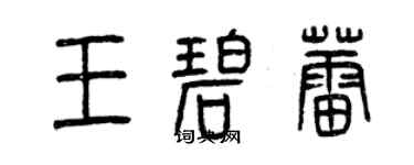 曾慶福王碧蕾篆書個性簽名怎么寫