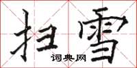 駱恆光掃雪楷書怎么寫