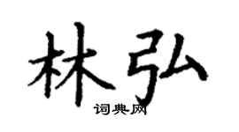 丁謙林弘楷書個性簽名怎么寫