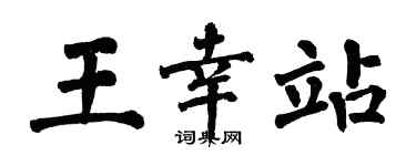 翁闓運王幸站楷書個性簽名怎么寫