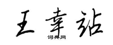 王正良王幸站行書個性簽名怎么寫