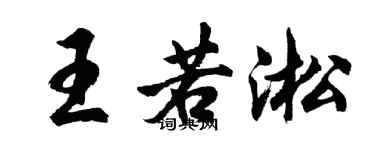 胡問遂王若淞行書個性簽名怎么寫