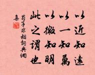 見善,修然必以自存也;見不善,愀然必以自省也。善在身,介然必以自好也;不善在身,菑然必以自惡也。 詩詞名句