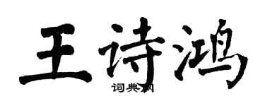 翁闓運王詩鴻楷書個性簽名怎么寫