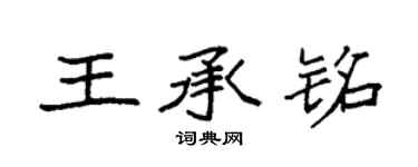 袁強王承銘楷書個性簽名怎么寫