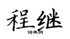 丁謙程繼楷書個性簽名怎么寫
