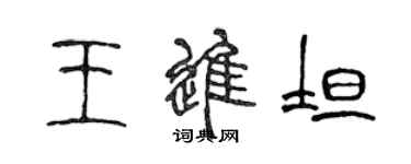 陳聲遠王進坦篆書個性簽名怎么寫