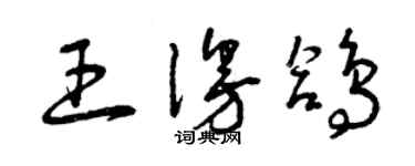 曾慶福王漫鴿草書個性簽名怎么寫