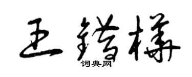 曾慶福王錯樺草書個性簽名怎么寫