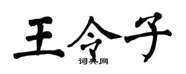 翁闓運王令子楷書個性簽名怎么寫