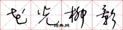 王冬齡花光柳影草書怎么寫