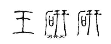 陳聲遠王研研篆書個性簽名怎么寫