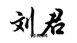 胡問遂劉君行書個性簽名怎么寫