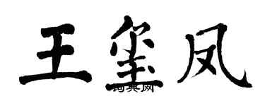 翁闓運王璽鳳楷書個性簽名怎么寫