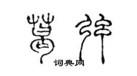 陳聲遠葛弦篆書個性簽名怎么寫