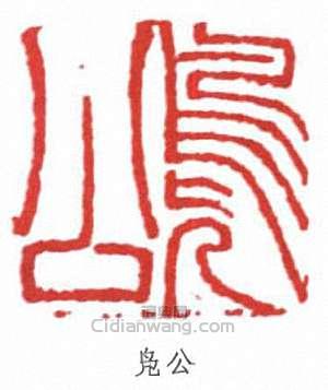 潘伯鷹的篆刻印章鳧公