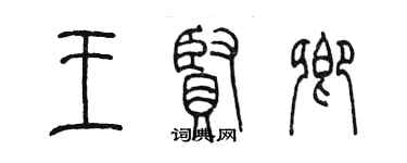 陳墨王賢卿篆書個性簽名怎么寫