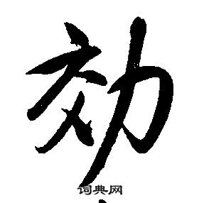 康熙千字文中效的寫法