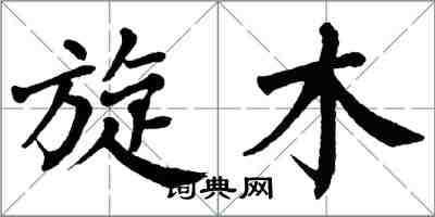 翁闓運旋木楷書怎么寫