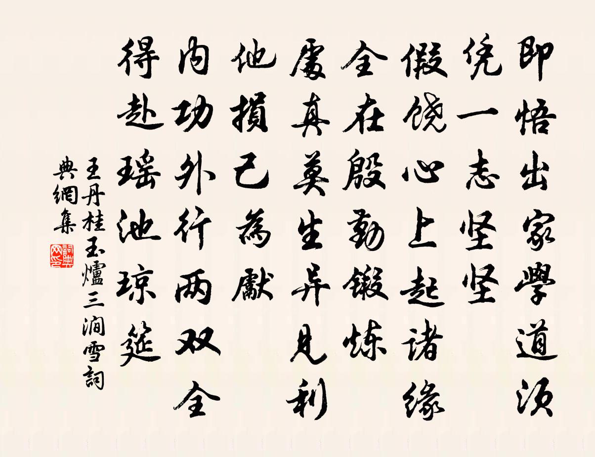 王丹桂玉爐三澗雪書法作品欣賞