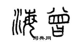 曾慶福海曾篆書個性簽名怎么寫