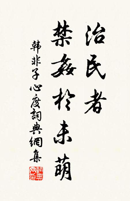 韓非及後人治民者,禁奸於未萌。書法作品欣賞