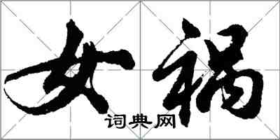 胡問遂女禍行書怎么寫