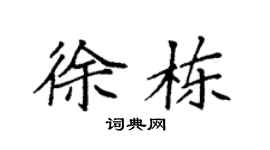 袁強徐棟楷書個性簽名怎么寫