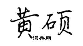 曾慶福黃碩行書個性簽名怎么寫
