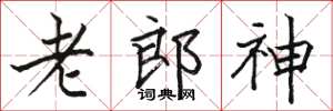 駱恆光老郎神楷書怎么寫