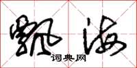 朱錫榮飄海草書怎么寫