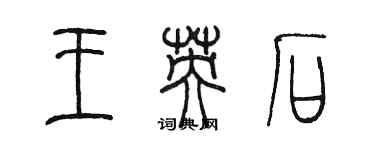 陳墨王英石篆書個性簽名怎么寫