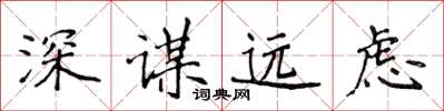 侯登峰深謀遠慮楷書怎么寫